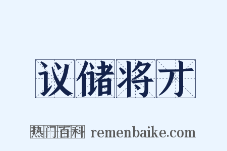 议储将才是什么意思的图片